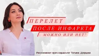 Перелет после инфаркта - можно или нет?
