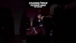 Получился Рок - кавер на Элджей - РОЗОВОЕ ВИНО, и FEDUK)