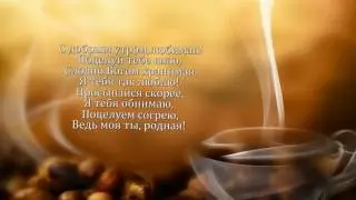 Красивое пожелание "С добрым утром!"