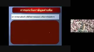 ภาษีมูลค่าเพิ่ม EMK.29/08/2564