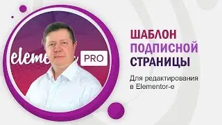 Шаблон подписной страницы для вашего Elementor