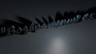 Лп "Возвращение" #5