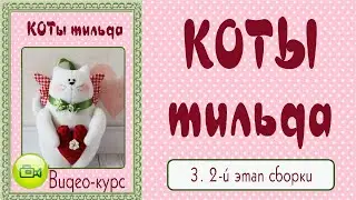 КОТ ТИЛЬДА. Мастер-класс, выкройка. 3. Второй этап сборки