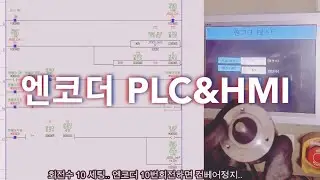 엔코더 PLC와 HMI 제어하기   (With.. PLC프로그래밍&HMI작화)