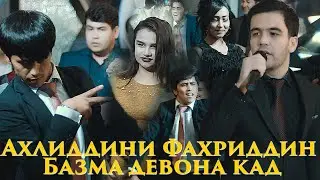Ахлиддини Фахриддин базморо 2020 | Ahliddini Fakhriddin bazmoro 2020