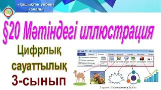 Мәтіндегі иллюстрация 3 сынып