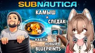 【SUBNAUTICA】Kamysh and Sledak try out the COOP MOD | Highlights