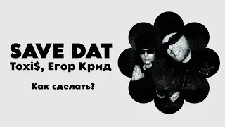 РАЗБОР БИТА Save Dat - Toxi$, Егор Крид