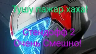 Тушу Пажар в Стендофф 2! 