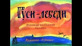 Гуси лебеди. Русская народная сказка. Диафильм