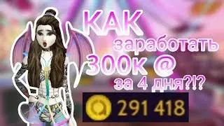 Avakin Life КАК ЗАРАБОТАТЬ 300К @ ЗА 4 ДНЯ?!?! женя апулия