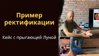 Пример ректификации - Кейс с прыгающей Луной