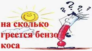температура у бензокосы