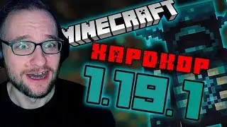 🔥ХАРДКОР 100 ДНЕЙ🔥 МАЙНКРАФТ 1.19.1   Minecraft Стрим №1