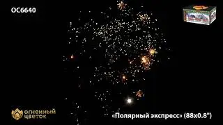 Фейерверк Полярный экспресс