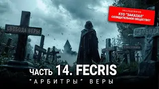 14 серия: FECRIS. "Арбитры" веры