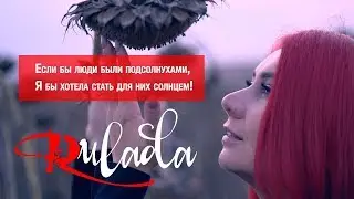 RULADA - вокальный мотиватор - Подсолнухи - ASMR - АСМР