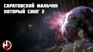 Саратовский мальчик который смог №2 (feat. mashaglasha) | Hogwarts legacy