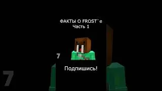 Факты о Фросте! Часть 1  #fYFrostA Оригинал видео на канале "Морж" #факты #факты