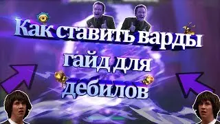 Как ставить варды в Дота 2 | Dota 2 гайд для новичков