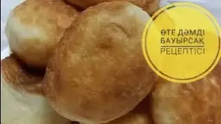Бауырсақ рецептісі. Жұмсақ әрі дәмді бауырсақтар.