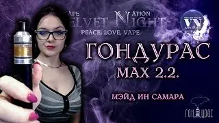 Гондурас MAX 2.2. Почти эталон сигаретника.