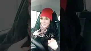 Угадай мелодию песню 🤣 💪 #Shorts #Short #YouTubeShorts