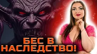 Родовые бесы! Кто это?! Как от них спастись?