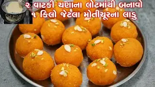 સાવ ઓછા ખર્ચમાં ફરસાણની દુકાન જેવા મોતીચુર ના લાડુ ઘરે બનાવો | Motichur Laddu Recipe