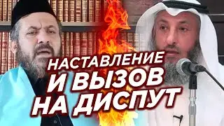 ВЫЗОВ НА ДИСПУТ и наставление Усману аль-Хамису