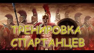 ТРЕНИРОВКА СПАРТАНЦЕВ НА ПОДРЫВЕ / WARFACE