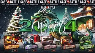 КЕЙС БАТЛ НОВЫЕ КЕЙСЫ! ПРОВЕРКА НОВОГОДНИХ КЕЙСОВ НА CASE-BATTLE!