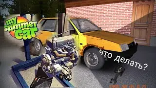 ЧТО ДЕЛАТЬ ЕСЛИ ВЫЛЕТЕЛ ПОРШЕНЬ??? | ГАЙД | ПОЛОЖИЛ МОТОР!!! - My Summer Car