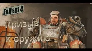 Fallout 4: Призыв к оружию.
