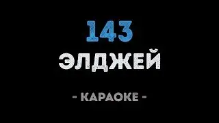 Элджей - 143 (Караоке)