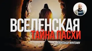 ВСЕЛЕНСКАЯ ТАЙНА ПАСХИ | Причастие | Александр Мунтеану.