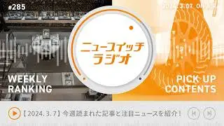 【音声解説 #285】2/29-3/6にニュースイッチで話題になった記事ランキング&編集部の気になる記事【ニュースイッチラジオ】
