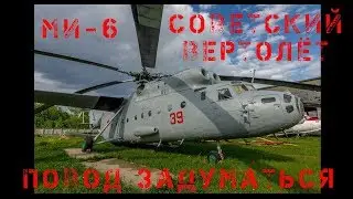 Ми 6 Советский вертолет причина задуматься