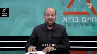 פרופ' דימיטרי קרוסיס מתארח אצל רפי קרסו בתוכנית חיים בריא