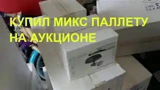 КУПИЛ МИКС ПАЛЛЕТУ НА АУКЦИОНЕ ЗАРАБОТАЮ КУЧУ БАБЛА