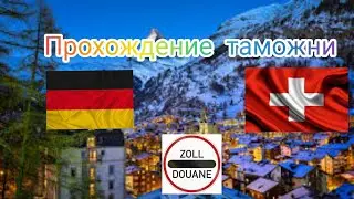 Прохождение границы Германия - Швейцария. Разтаможка Базель. Оплата ТИКЕТА.