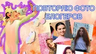 Повторяю фото блогеров в Avakin life//Ava life