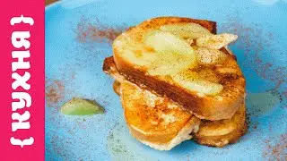 ФРАНЦУЗСКИЕ ТОСТЫ С ЯБЛОКАМИ