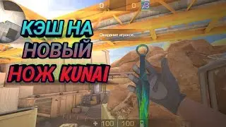 🔥КЭШ 0.13.0 / НОЖ KUNAI ИЗ НОВОЙ КОЛЛЕКЦИИ🔥 //СКИНЧЕНДЖЕР// ОБНОВЛЕНИЕ STANDOFF 2