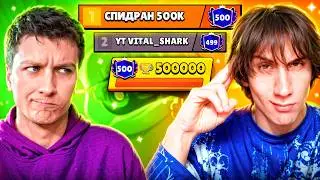 Я ЗАКОНЧИЛ ПУШ 500К🏆 ВИТАЛ ШАРК, ТЫ ПРОИГРАЛ🤣
