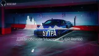 5УТРА - Давай сбежим 