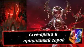 Роад ту Г4 Live-арена!! S-комнаты Проклятый город