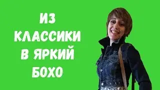 Новый взгляд на классическое платье. Стиль бохо