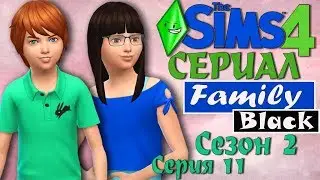 Мультик симс 4 сериал Family Black. В гостях у волшебницы.TS4