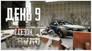 Тарков прокачка с нуля. День 9 Путь со дна 7 сезон Escape from Tarkov
